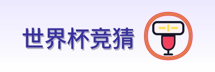 世界杯竞猜 logo